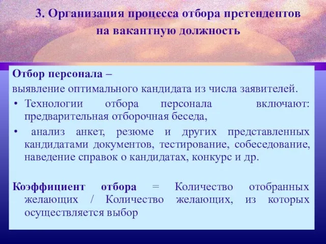 3. Организация процесса отбора претендентов на вакантную должность Отбор персонала –