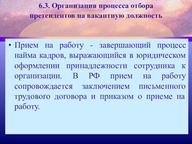 6.3. Организация процесса отбора претендентов на вакантную должность Прием на работу