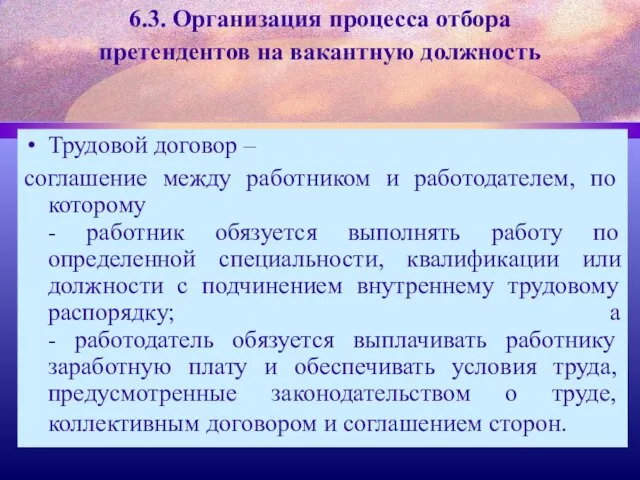 6.3. Организация процесса отбора претендентов на вакантную должность Трудовой договор –