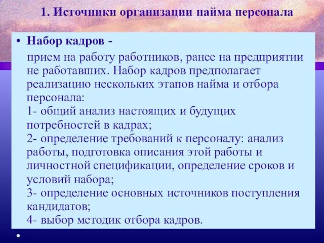 1. Источники организации найма персонала Набор кадров - прием на работу