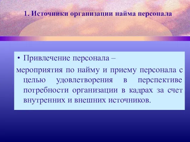 1. Источники организации найма персонала Привлечение персонала – мероприятия по найму