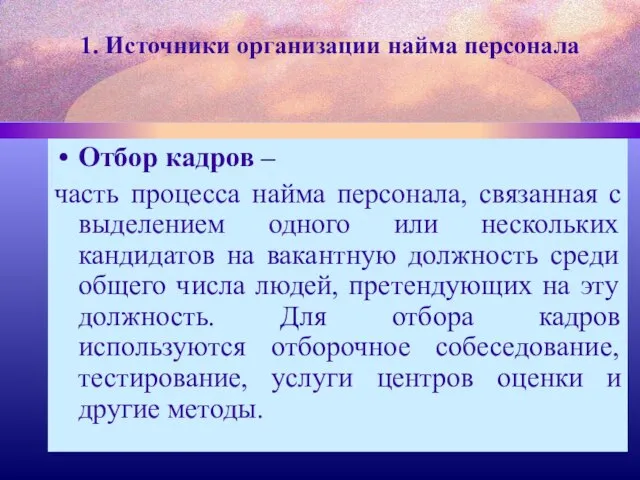 1. Источники организации найма персонала Отбор кадров – часть процесса найма