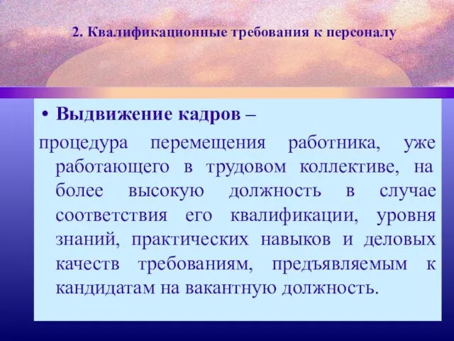 2. Квалификационные требования к персоналу Выдвижение кадров – процедура перемещения работника,