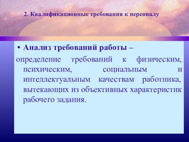 2. Квалификационные требования к персоналу Анализ требований работы – определение требований