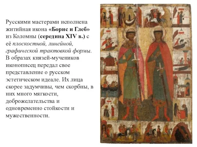 Русскими мастерами исполнена житийная икона «Борис и Глеб» из Коломны (середина