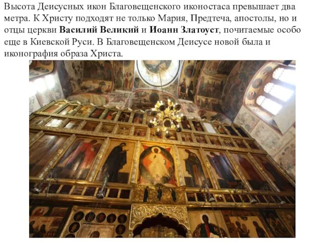 Высота Деисусных икон Благовещенского иконостаса превышает два метра. К Христу подходят