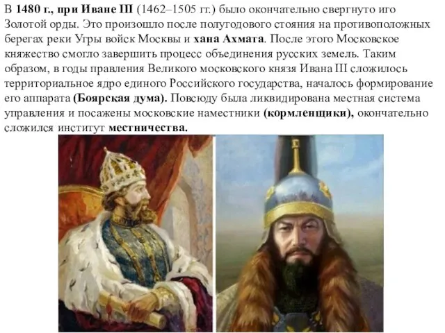 В 1480 г., при Иване III (1462–1505 гг.) было окончательно свергнуто