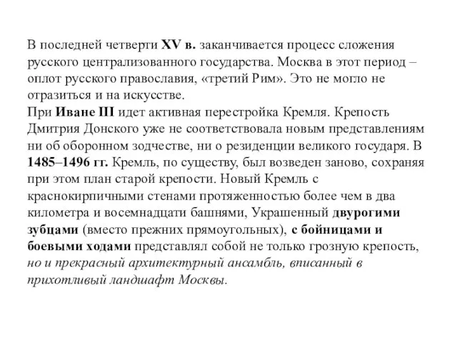 В последней четверти XV в. заканчивается процесс сложения русского централизованного государства.