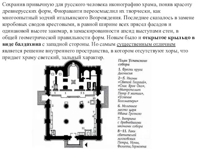 Сохранив привычную для русского человека иконографию храма, поняв красоту древнерусских форм,