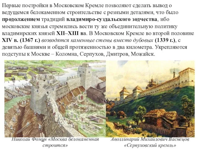 Первые постройки в Московском Кремле позволяют сделать вывод о ведущемся белокаменном