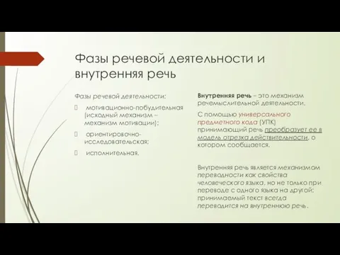 Фазы речевой деятельности и внутренняя речь Фазы речевой деятельности: мотивационно-побудительная (исходный