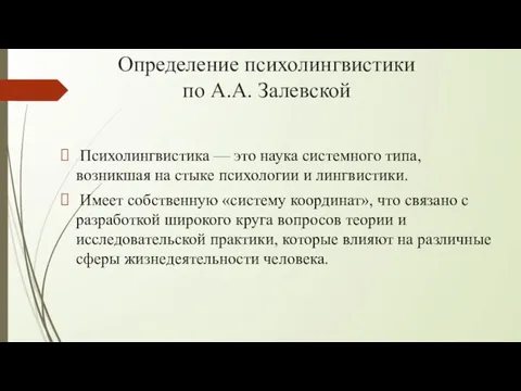 Определение психолингвистики по А.А. Залевской Психолингвистика — это наука системного типа,