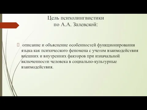 Цель психолингвистики по А.А. Залевской: описание и объяснение особенностей функционирования языка