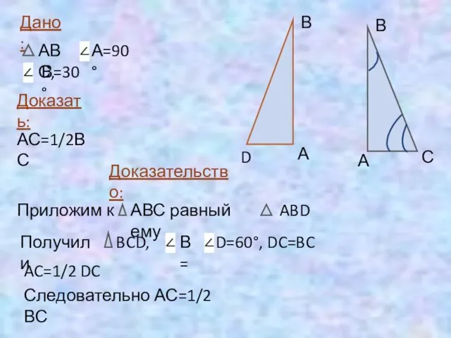 Дано: АВС, А=90° В=30° Доказать: АС=1/2ВС Доказательство: Приложим к АВС равный