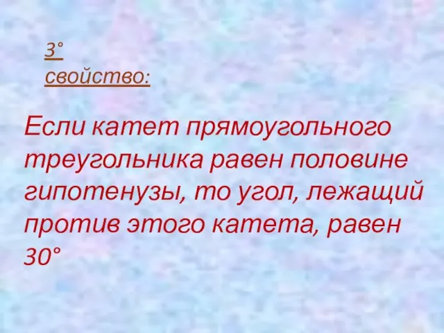 3° свойство: Если катет прямоугольного треугольника равен половине гипотенузы, то угол,