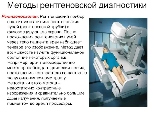 Методы рентгеновской диагностики Рентгеноскопия. Рентгеновский прибор состоит из источника рентгеновских лучей