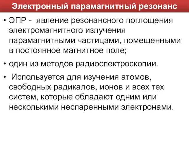 ЭПР - явление резонансного поглощения электромагнитного излучения парамагнитными частицами, помещенными в