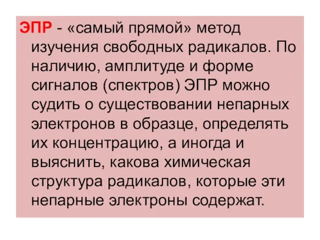 ЭПР - «самый прямой» метод изучения свободных радикалов. По наличию, амплитуде