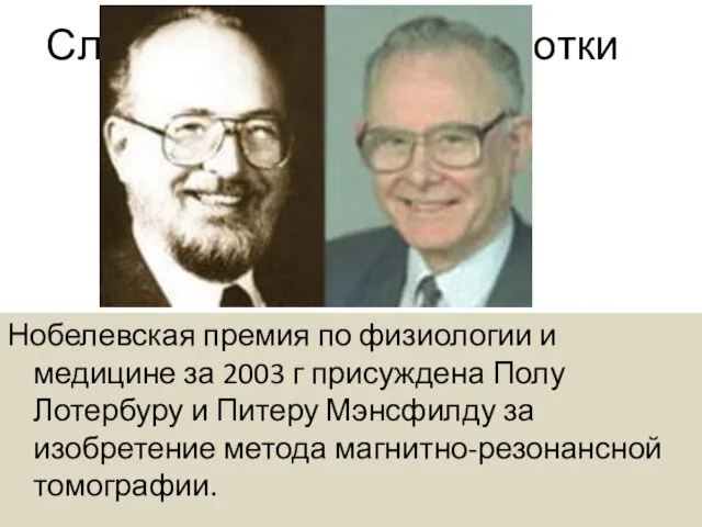 Слайд в процессе доработки Нобелевская премия по физиологии и медицине за