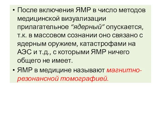 После включения ЯМР в число методов медицинской визуализации прилагательное “ядерный” опускается,