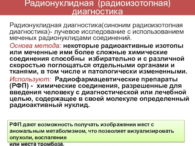 Радионуклидная диагностика(синоним радиоизотопная диагностика)- лучевое исследование с использованием меченых радионуклидами соединений.