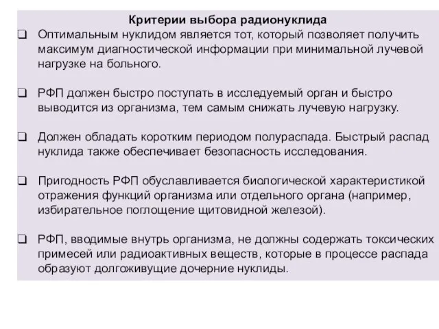 Критерии выбора радионуклида Оптимальным нуклидом является тот, который позволяет получить максимум