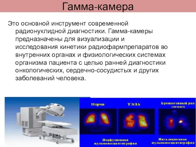 Гамма-камера Это основной инструмент современной радионуклидной диагностики. Гамма-камеры предназначены для визуализации