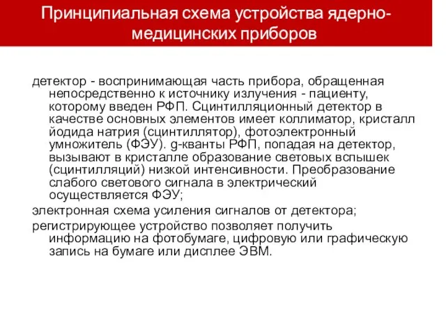 детектор - воспринимающая часть прибора, обращенная непосредственно к источнику излучения -