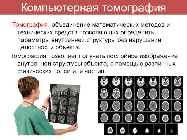 Компьютерная томография Томография- объединение математических методов и технических средств позволяющих определить