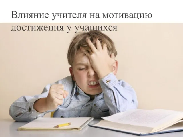 Влияние учителя на мотивацию достижения у учащихся