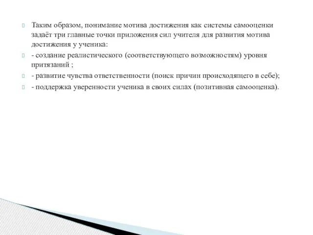 Таким образом, понимание мотива достижения как системы самооценки задаёт три главные