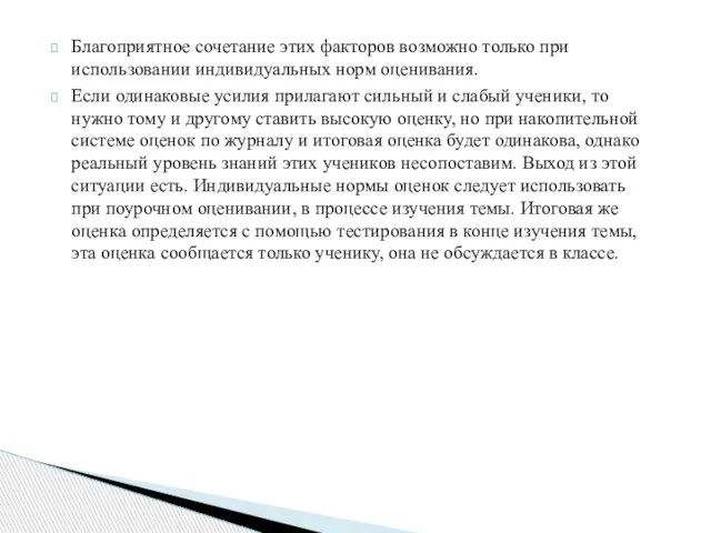 Благоприятное сочетание этих факторов возможно только при использовании индивидуальных норм оценивания.