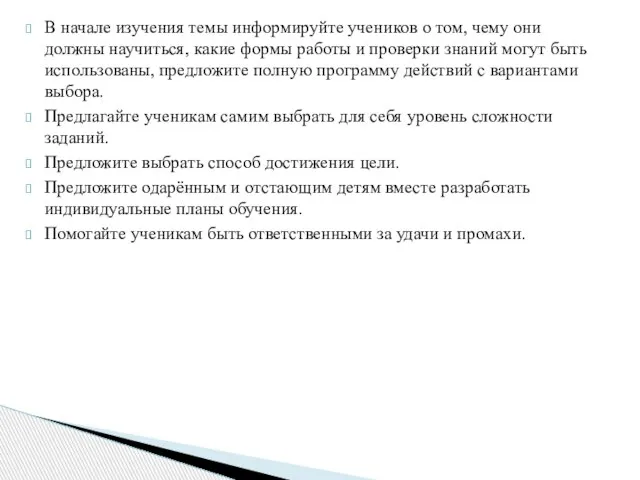 В начале изучения темы информируйте учеников о том, чему они должны