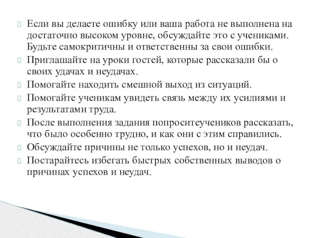 Если вы делаете ошибку или ваша работа не выполнена на достаточно