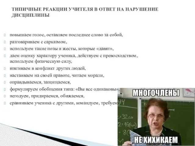 повышаем голос, оставляем последнее слово за собой, разговариваем с сарказмом, используем