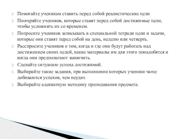 Помогайте ученикам ставить перед собой реалистические цели Поощряйте учеников, которые ставят