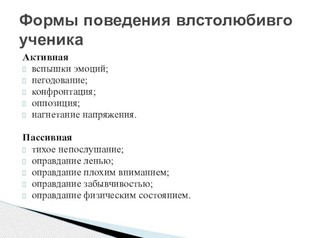 Активная вспышки эмоций; негодование; конфронтация; оппозиция; нагнетание напряжения. Пассивная тихое непослушание;