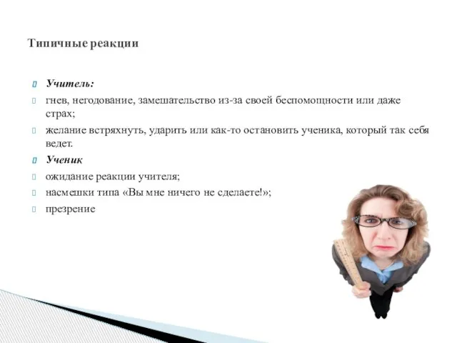 Учитель: гнев, негодование, замешательство из-за своей беспомощности или даже страх; желание