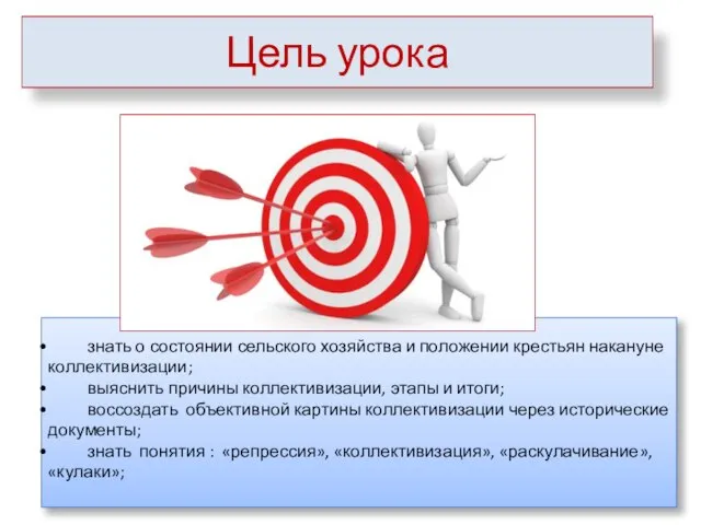 Цель урока знать о состоянии сельского хозяйства и положении крестьян накануне