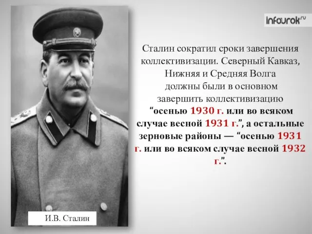 И.В. Сталин Сталин сократил сроки завершения коллективизации. Северный Кавказ, Нижняя и