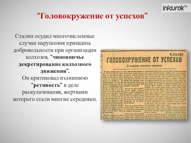 “Головокружение от успехов” Сталин осудил многочисленные случаи нарушения принципа добровольности при