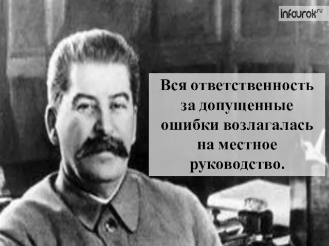 Вся ответственность за допущенные ошибки возлагалась на местное руководство.