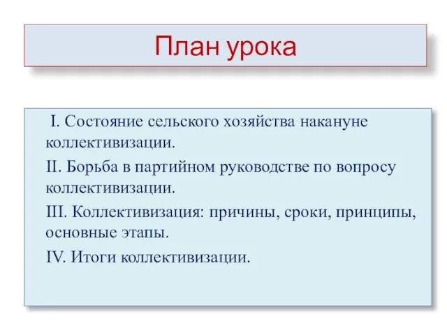 План урока I. Состояние сельского хозяйства накануне коллективизации. II. Борьба в