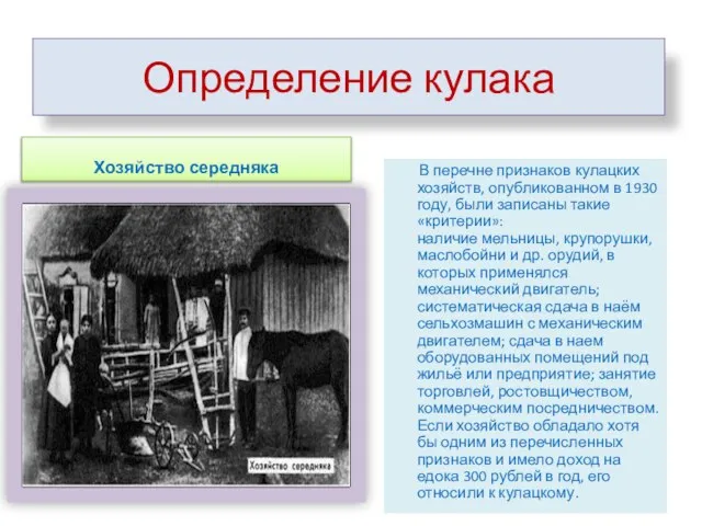 Определение кулака Хозяйство середняка В перечне признаков кулацких хозяйств, опубликованном в