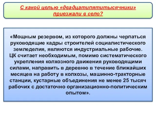 «Мощным резервом, из которого должны черпаться руководящие кадры строителей социалистического земледелия,