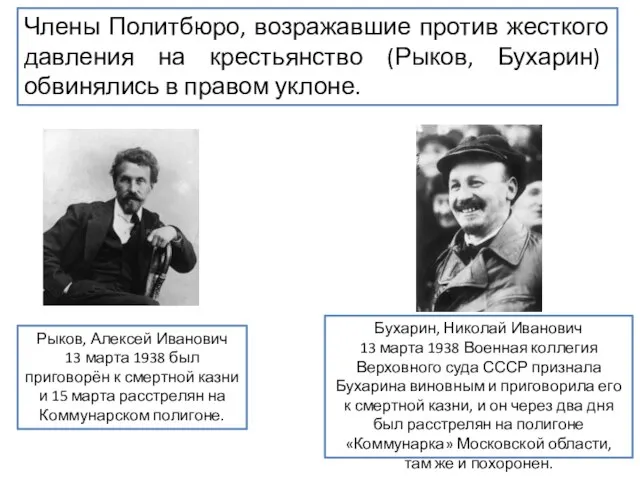 Рыков, Алексей Иванович 13 марта 1938 был приговорён к смертной казни