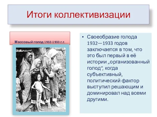 Итоги коллективизации Массовый голод 1932-1933 г.г. Своеобразие голода 1932—1933 годов заключается