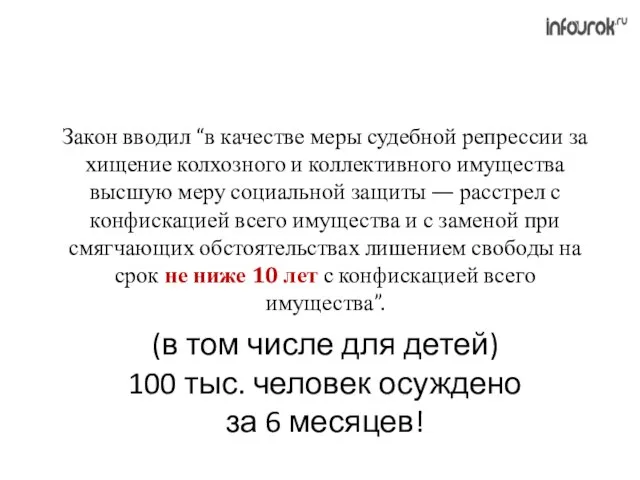 Закон вводил “в качестве меры судебной репрессии за хищение колхозного и