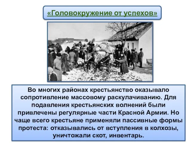 «Головокружение от успехов» Во многих районах крестьянство оказывало сопротивление массовому раскулачиванию.