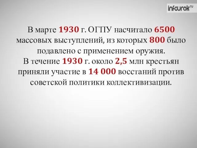 В марте 1930 г. ОГПУ насчитало 6500 массовых выступлений, из которых